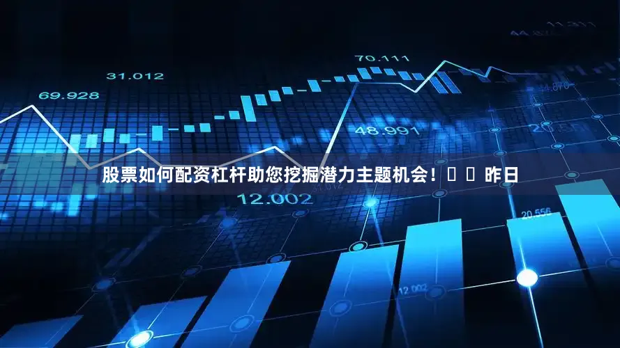 股票如何配资杠杆助您挖掘潜力主题机会！		　　昨日