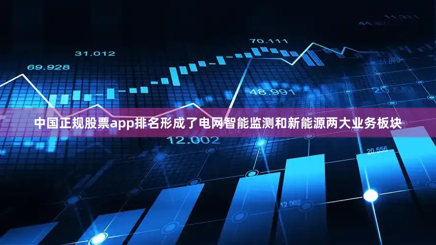 中国正规股票app排名形成了电网智能监测和新能源两大业务板块