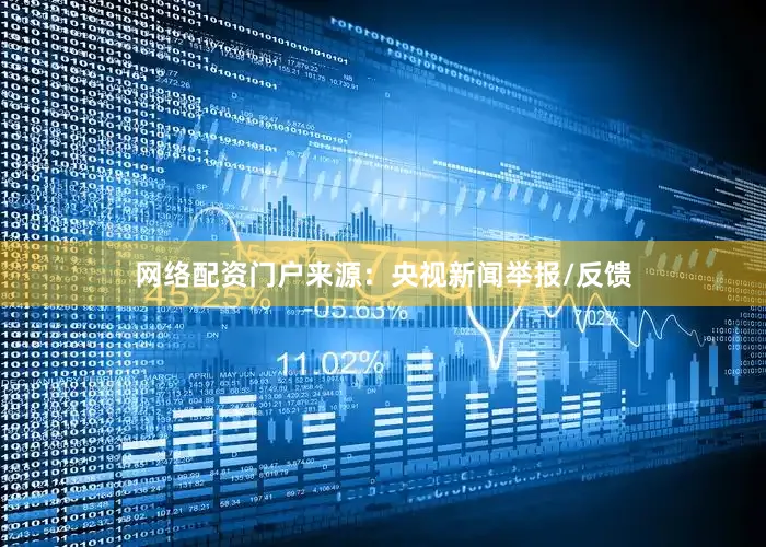 网络配资门户来源：央视新闻举报/反馈