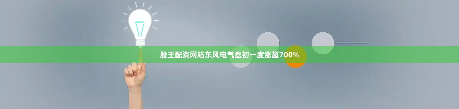 股王配资网站东风电气盘初一度涨超700%