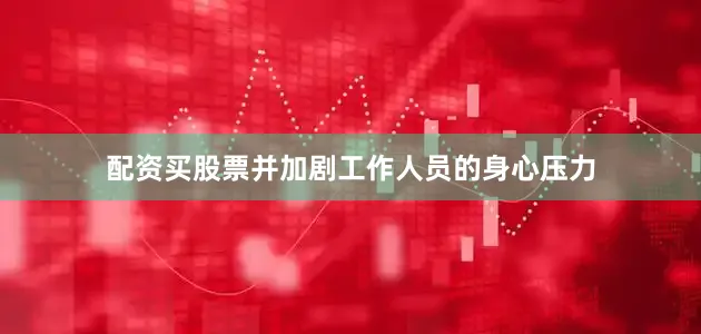 配资买股票并加剧工作人员的身心压力