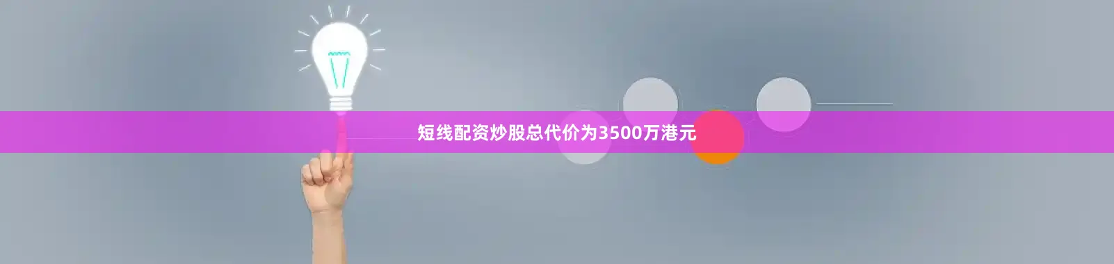 短线配资炒股总代价为3500万港元