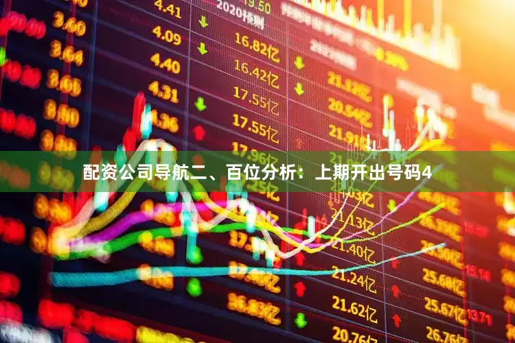 配资公司导航　　　　二、百位分析：上期开出号码4