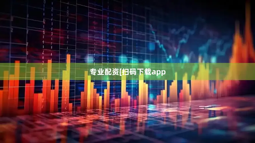 专业配资　　　　[扫码下载app