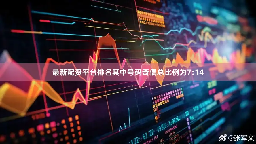 最新配资平台排名其中号码奇偶总比例为7:14