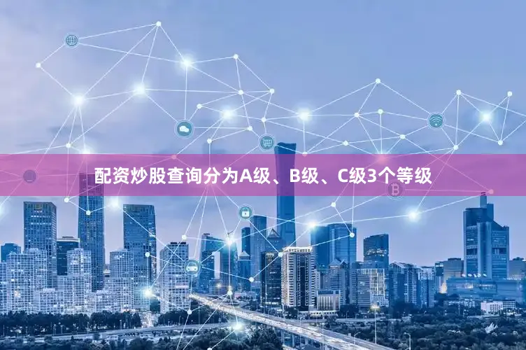 配资炒股查询分为A级、B级、C级3个等级