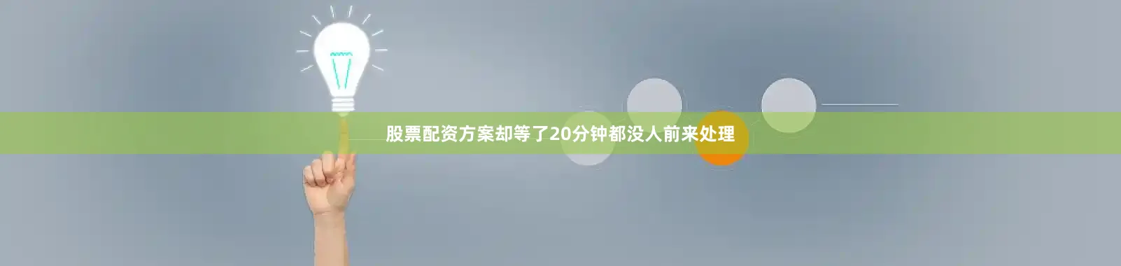 股票配资方案却等了20分钟都没人前来处理