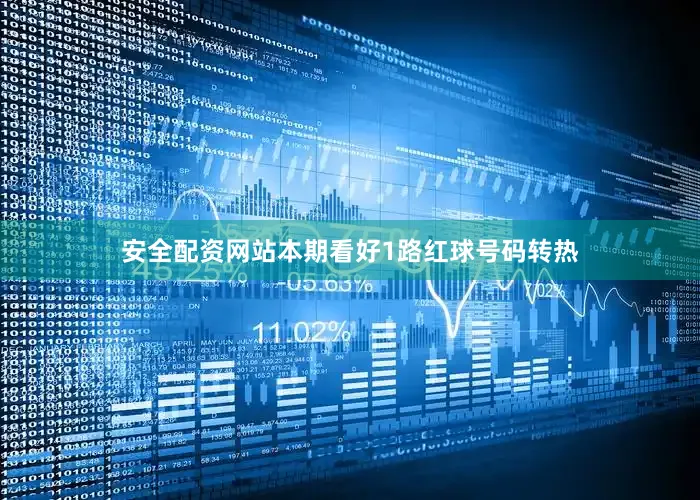 安全配资网站本期看好1路红球号码转热