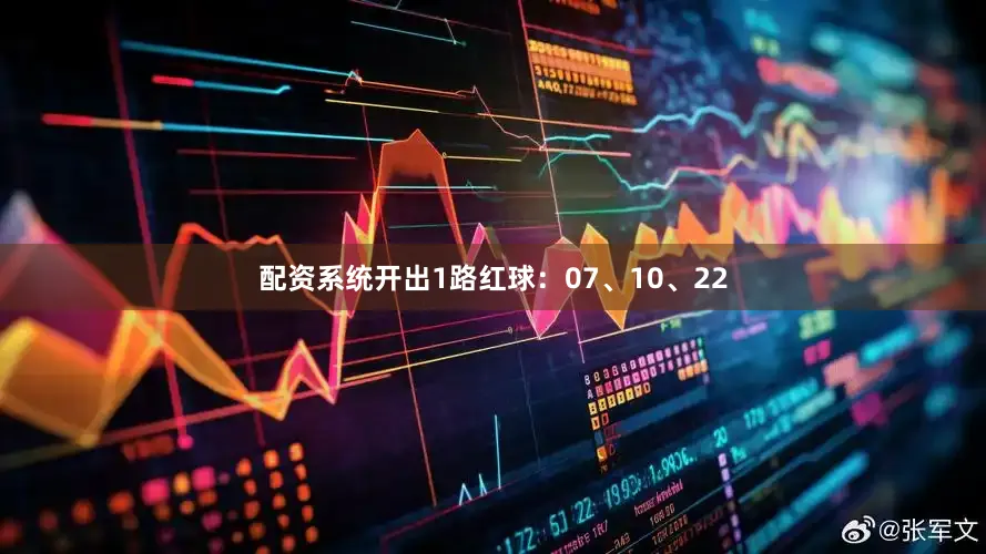 配资系统开出1路红球：07、10、22