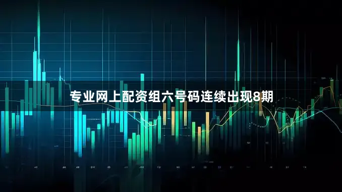 专业网上配资组六号码连续出现8期