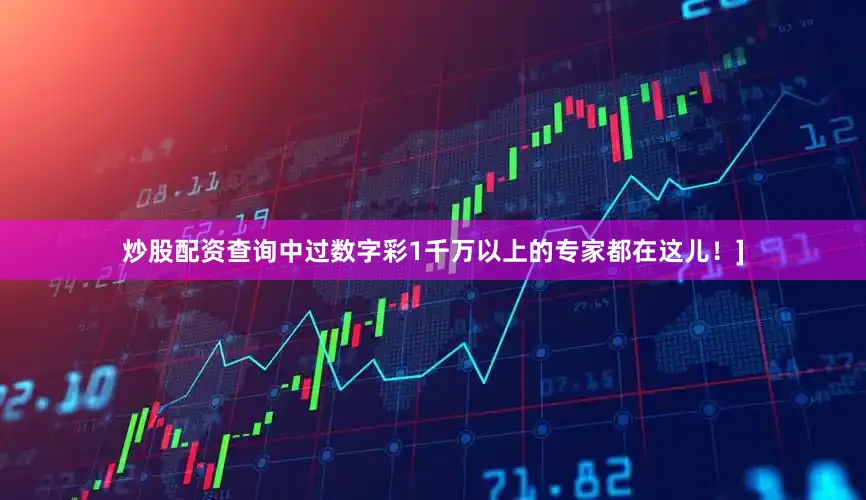 炒股配资查询中过数字彩1千万以上的专家都在这儿！]