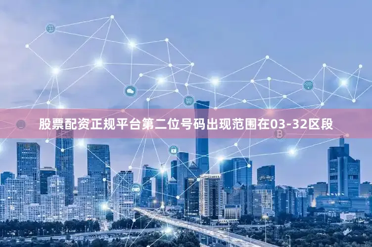 股票配资正规平台第二位号码出现范围在03-32区段